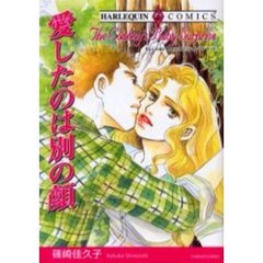 愛したのは別の顔
