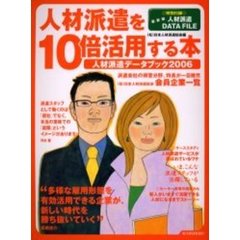 人材派遣を１０倍活用する本　人材派遣データブック２００６