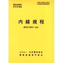 内線規程　ＪＥＡＣ　８００１－２００５　中部　第１１版