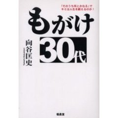 もがけ３０代　「そのうち何とかなる」でキミは人生を終えるのか！