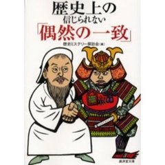 歴史上の信じられない「偶然の一致」