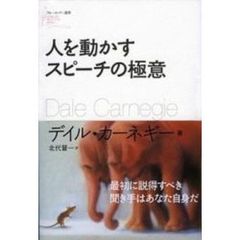 人を動かすスピーチの極意