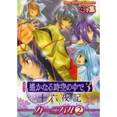 コミック遥かなる時空（とき）の中で３十六夜記カーニバル　４コマ集　２