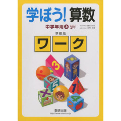 学ぼう！算数中学年用　上　準拠版ワーク