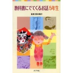 教科書にでてくるお話　５年生