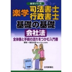 楽学司法書士・行政書士　基礎の基礎　会社法　全体像と手続の流れをつかむ入門書