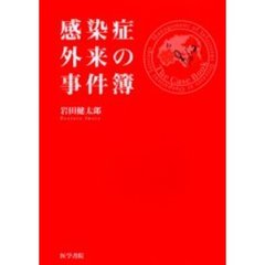 感染症外来の事件簿