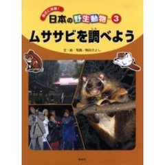 身近に体験！日本の野生動物　３　ムササビを調べよう