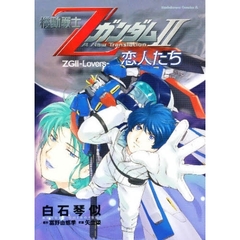機動戦士Ｚガンダム２恋人たち