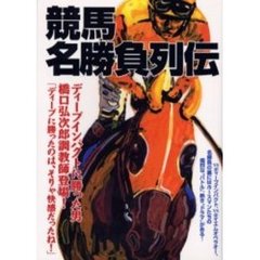 競馬名勝負列伝　名勝負の“裏”にはホースマンたちのバトルが、ドラマがある！