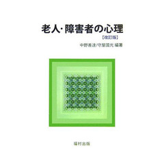 老人・障害者の心理　改訂版