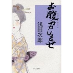 お腹召しませ