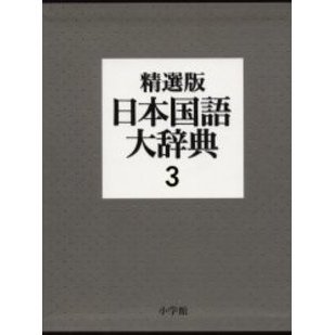 日本国語大辞典 (3) 精選版 は ん 漢字索引 通販｜セブンネットショッピング