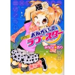 おねがいっ！！ラブ☆スター