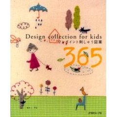 ワンポイント刺しゅう図案３６５　Ｄｅｓｉｇｎ　ｃｏｌｌｅｃｔｉｏｎ　ｆｏｒ　ｋｉｄｓ