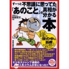 ずーっと不思議に思ってた「あのこと」の真相が分かる本　つい誰かに話したくなる！　雑学６０本！！