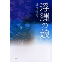 浮縄の娘