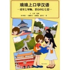 琅琅上口学漢語　愛美と華梅、北京のひと夏