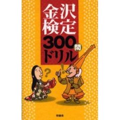 金沢検定３００問ドリル