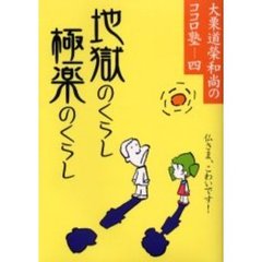 地獄のくらし極楽のくらし　仏さま、こわいです！