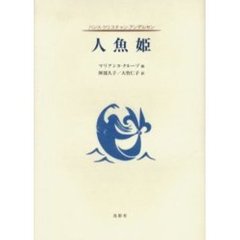 人魚姫
