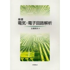 基礎電気・電子回路解析