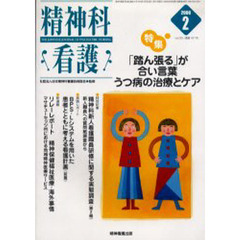 精神科看護　２００６－２　〈特集〉・「踏ん張る」が合い言葉うつ病の治療とケア