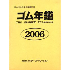 ゴム年鑑　２００６年版
