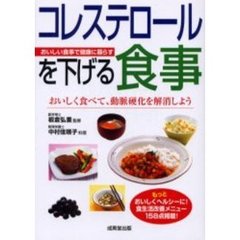 コレステロールを下げる食事　おいしく食べて、動脈硬化を解消しよう