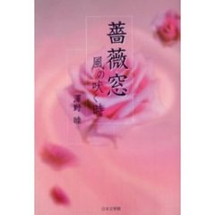 薔薇窓・風の吠く時