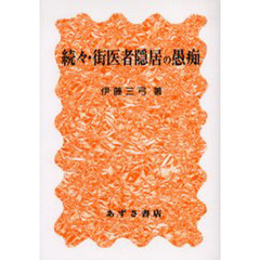 街医者隠居の愚痴　続々