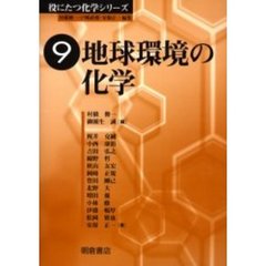 地球環境の化学