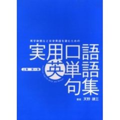 実用口語英単語句集　英字新聞など日常英語を読むために必要最低限の　上巻第１集