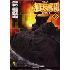 新旭日の艦隊　　２２