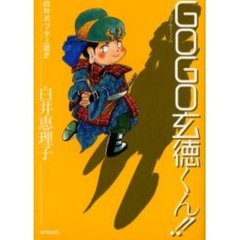 ＧＯＧＯ玄徳くん！！