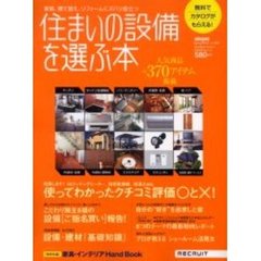 住まいの設備を選ぶ本　２００６年Ｓｐｒｉｎｇ　使ってわかったクチコミ評価○と×！／自分の“好き”を追求した家