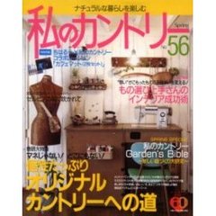 私のカントリー　ナチュラルな暮らしを楽しむ　Ｎｏ．５６　大特集／個性たっぷりオリジナルカントリーへの道
