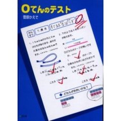 ０てんのテスト