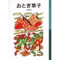おとぎ草子　新版