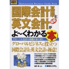 最新国際会計基準と英文会計がよ～くわかる本　グローバル会計の基礎が身に付く