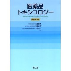 医薬品トキシコロジー　改訂第３版