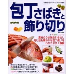 包丁さばきと飾り切り　素材のうま味を引き出す見た目も華やかな包丁使い