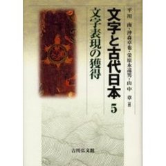 文字と古代日本　５　文字表現の獲得