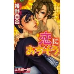 恋におちそう