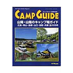 ＣＡＭＰ　ＧＵＩＤＥ　中国地方版