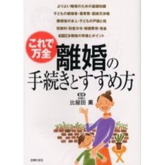離婚の手続きとすすめ方　これで万全