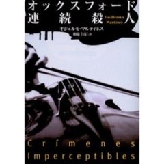 オックスフォード連続殺人