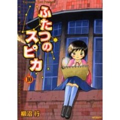 ふたつのスピカ　１０