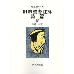 ＯＤ版　カルヴァン旧約聖書註解　詩篇　４