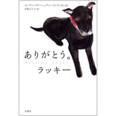 ありがとう。ラッキー
